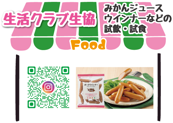 生活クラブ生協